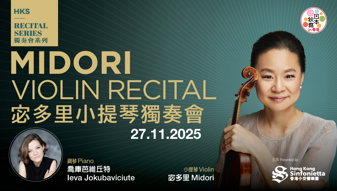 HKS獨奏會系列_ 宓多里小提琴獨奏會